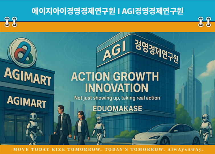 에이지아이경영경제연구원 소개 이미지